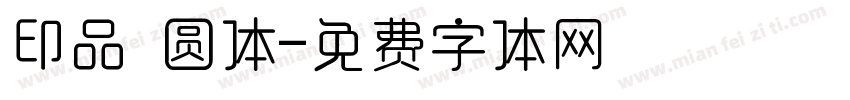 印品 圆体字体转换